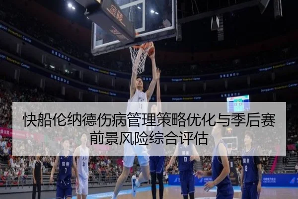 快船伦纳德伤病管理策略优化与季后赛前景风险综合评估