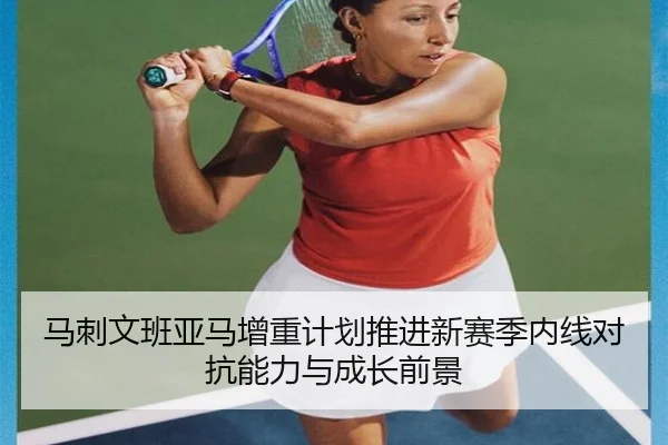 马刺文班亚马增重计划推进新赛季内线对抗能力与成长前景