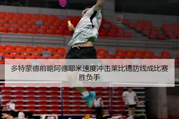 多特蒙德前瞻阿德耶米速度冲击莱比锡防线成比赛胜负手