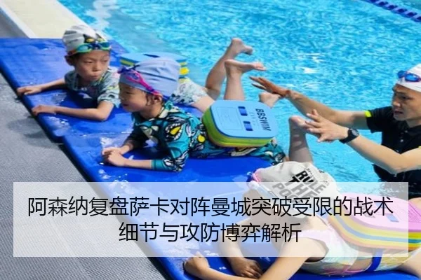 阿森纳复盘萨卡对阵曼城突破受限的战术细节与攻防博弈解析