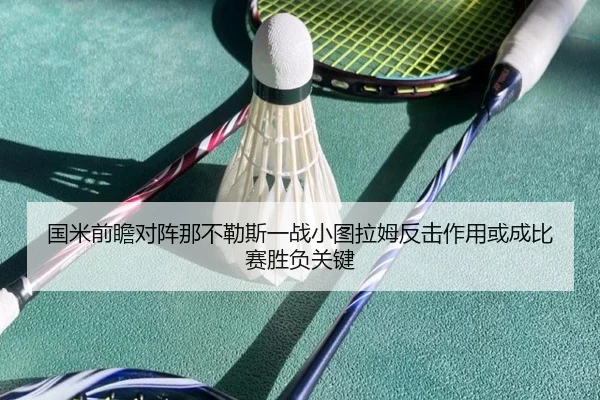 国米前瞻对阵那不勒斯一战小图拉姆反击作用或成比赛胜负关键