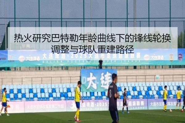 热火研究巴特勒年龄曲线下的锋线轮换调整与球队重建路径