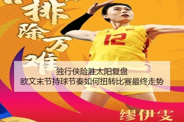 独行侠险胜太阳复盘 欧文末节持球节奏如何扭转比赛最终走势